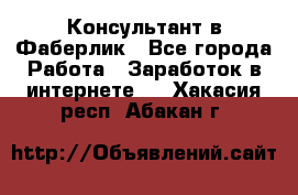 Консультант в Фаберлик - Все города Работа » Заработок в интернете   . Хакасия респ.,Абакан г.